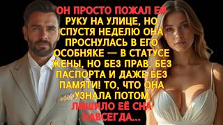 видео: АРАБСКИЙ МИЛЛИОНЕР ПОЖАЛ ЕЙ РУКУ,А ЧЕРЕЗ НЕДЕЛЮ ОНА ПРОСНУЛАСЬ В ЕГО ОСОБНЯКЕ,В СТАТУСЕ ЖЕНЫ БЕЗ ПРА картинка: АРАБСКИЙ МИЛЛИОНЕР ПОЖАЛ ЕЙ РУКУ,А ЧЕРЕЗ НЕДЕЛЮ ОНА ПРОСНУЛАСЬ В ЕГО ОСОБНЯКЕ,В СТАТУСЕ ЖЕНЫ БЕЗ ПРА