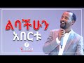 ልባችሁን አበርቱ ድንቅ ትምህርት በአገልጋይ ዮናታን አክሊሉ MAY 18,2021 MARSIL TV WORLDWIDE