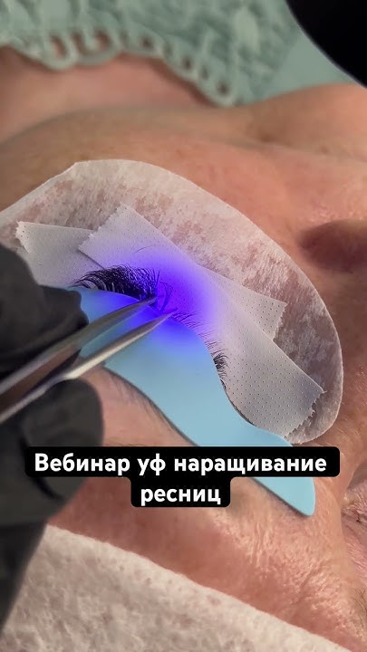 Уф лед наращивание ресниц обучение.Объемное наращивание ресниц # ...
