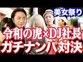 【竹之内社長】酔っ払ってナンパ対決!DJ社長×令和の虎【切り抜き】