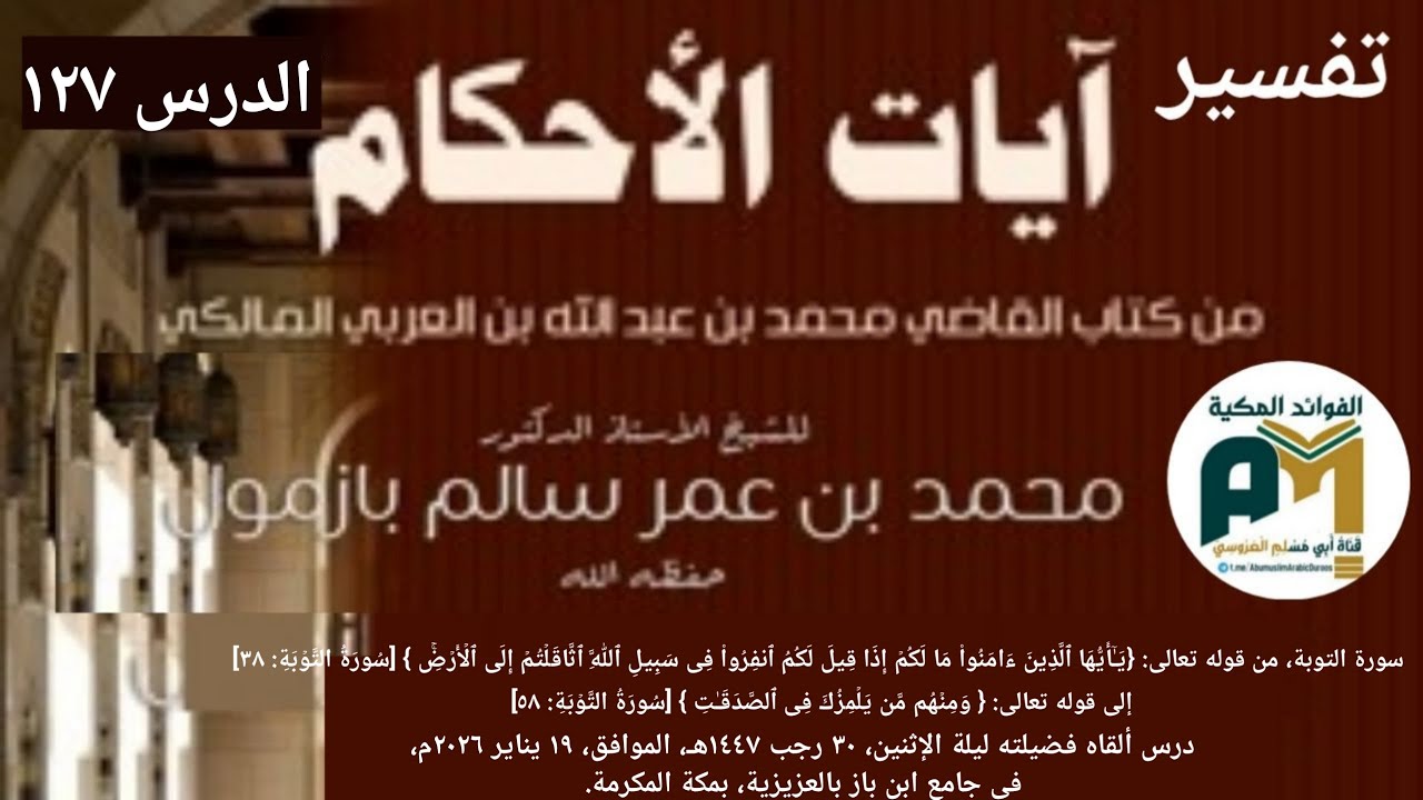 الدرس 127 تفسير آيات الأحكام - سورة التوبة آية 38-58 فضيلة الشيخ أ.د. محمد بن عمر بازمول 30-7-1447ه
