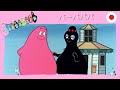 バーバパパ コンピレーション 1時間 10エピソード完全版
