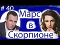 МАРС В СКОРПИОНЕ НА ПРИМЕРЕ ВАЛЕРИИ ГАЙ ГЕРМАНИКИ И ИГОРЯ ВЕРНИКА.