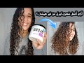 أزاى أعمل شعرى كيرلى من غير هيشان بدون حرارة روتين للشعر الكيرلى بمنتج واحد رخيص أيه هو 