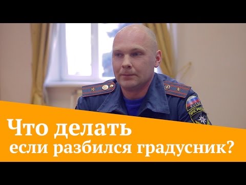 Что делать, если разбился градусник? Советы от МЧС