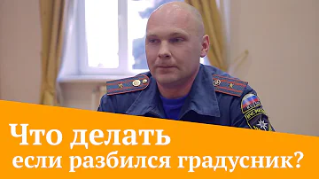 Нужно ли звонить в МЧС если разбился градусник