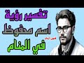 ما تفسير رؤية اسم محفوظ في المنام لابن سيرين ما معنى اسم محفوظ في الحلم
