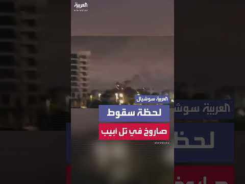 سقوط صاروخ إيراني في تل أبيب: مشاهد لحظة السقوط