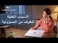 فيديو شهادة مسيحية | الأسباب الخفية للخوف من المسؤولية (دبلجة عربية)