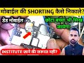 Mobile Ki Shorting Kaise Nikale | Full Shorting &amp; Half Shorting | Redmi A1 &amp; A2 Dead Mobile Solution