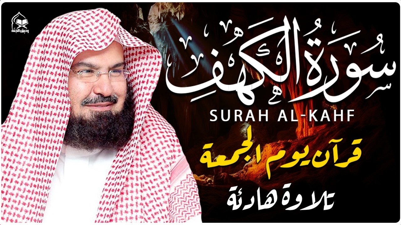 سورة الكهف (كاملة) للشيخ عبد الرحمن السديس أجمل تلاوة في يوم الجمعة المباركة 💚 راحة وسكينة وهدوء 💚