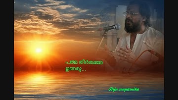 പത്മതീർത്ഥമേ ഉണരൂ....മാനസ പത്മതീർത്ഥമേ ഉണരു...!!! {ബിജു സൗപർണ്ണിക}
