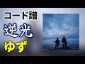 【コード譜】逆光 / ゆず【ゆず心音】