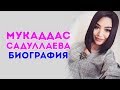 МУКАДДАС САДУЛЛАЕВА БИОГРАФИЯ \ VOYDOD