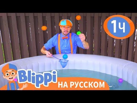 Видео: Учим цвета с корабликами | Изучай этот мир вместе с Блиппи | Blippi Russian