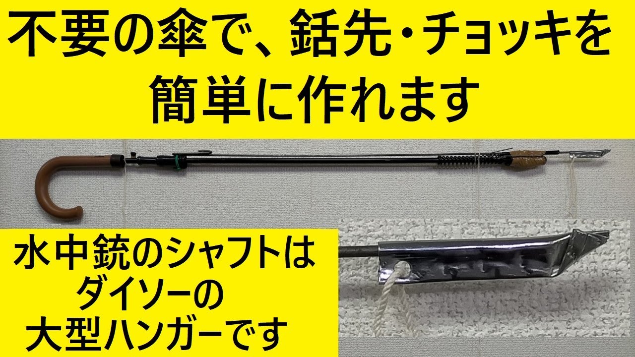 不要の傘で水中銃の矢じり（銛先・チョッキ）を作りました。 - YouTube