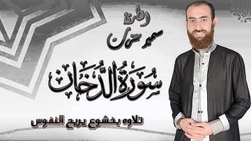 سورة الدخان | تلاوة خاشعة مريحه للأعصاب من تسجيلات المحراب