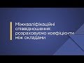 «Міжкваліфікаційні співвідношення: розраховуємо коефіцієнти між окладами»