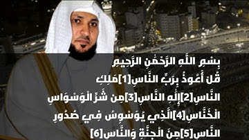 Surah114. An-Nas - Sheikh Maher Al Muaiqly quran karem (halal media( (harun tube) (xalib tube)