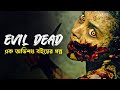 Evil Dead (2013) | Horror Movie Explain in Bangla | Movie Explained in Bangla | Haunting Realm