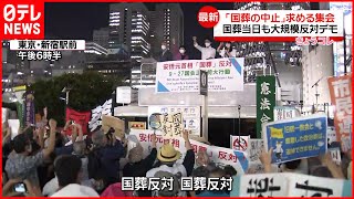 【「国葬の中止」求める集会】当日も国会周辺などで大規模反対デモの予定