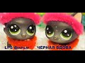 LPS фильм: Чёрная вдова