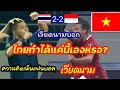 ความคิดเห็นชาวเวียดนาม หลังจากทีมชาติไทยทำได้แค่เสมอกับอินโด 2-2 (Thailand 2-2 indonesia)