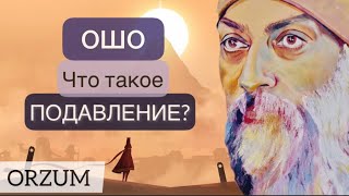 Просто задумайся. Мудрые цитаты Ошо. Самовыражение или подавление?