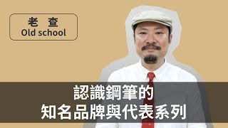 鋼筆品牌巡禮讓老查帶你認識文青指間的名牌【老查收藏】#3 | 老查 Old School