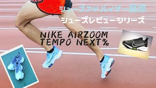 【NIKE AIR ZOOM TEMPO NEXT% 】油断するな、これはレーシングだ/シューズアドバイザー藤原のシューズレビューシリーズ