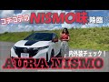 【NISMO/ AURA NISMO】内外装チェック☆〈日産NOTE AURA〉にNISMOバージョン登場！これまでで最もNISMOな、モリモリのNISMOっぽさをご覧ください^^