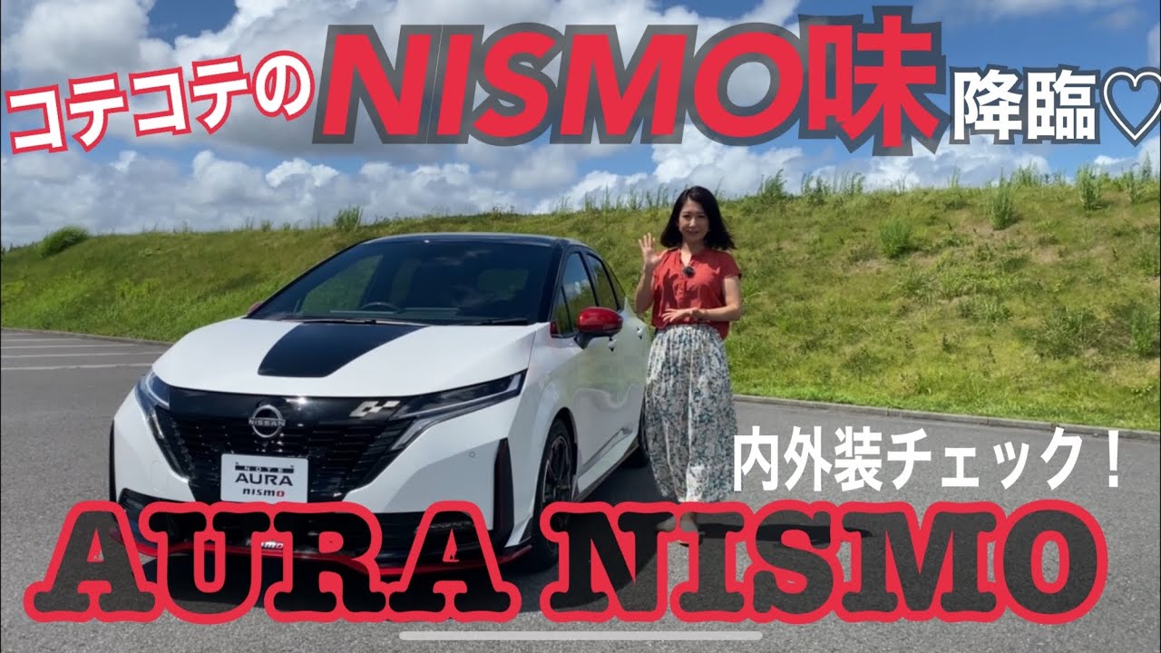 【NISMO/ AURA NISMO】内外装チェック☆〈日産NOTE AURA〉にNISMOバージョン登場！これまでで最もNISMOな、モリモリのNISMOっぽさをご覧ください^^