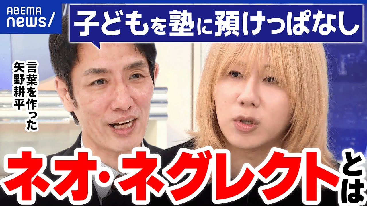 【ネオ・ネグレクト】子どもに無関心？塾などに子育てを外注する人も…放任と過干渉の折衷点とは｜アベプラ