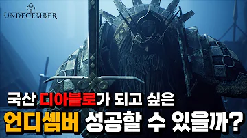 언디셈버 쇼케이스 분석! 과연 국산 디아블로가 될 수 있을까?