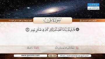 سورة ق | تلاوة مباركة من الآية 16 إلى 35 | بصوت القارئ الشيخ عبد الباسط عبد الصمد - رحمه الله