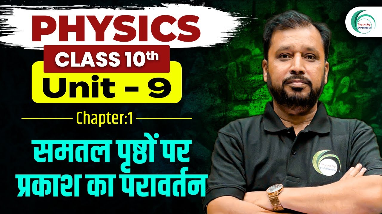 Reflection of Light at Plane Surfaces | One Shot 10th Class | Physics by Pankaj Sir #refraction