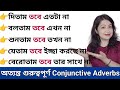 অত্যন্ত গুরুত্বপূর্ণ কিছু Conjunctive Adverbs l English speaking practice