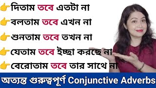 অত্যন্ত গুরুত্বপূর্ণ কিছু Conjunctive Adverbs l English speaking practice