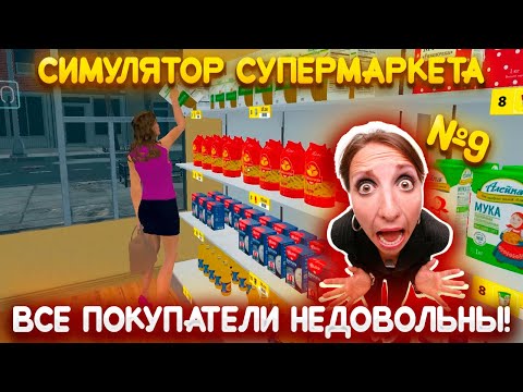 Видео: 😡Сами напросились!!!🏪| Симулятор супермаркета #8 | Supermarket Simulator |