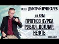 к.э.н. Пушкарев Д.В. на BFM | Прогноз курса рубля | Доллар, нефть