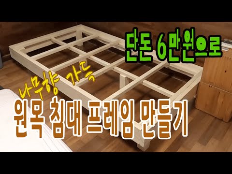   단돈 6만원으로 원목 침대프레임 만들기 간단하면서 실용적인 DIY Making A Simple Bed Frame Inexpensively