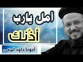 أمل يارب أذنك عظة لأبونا داود لمعي 