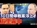 【時事ネタ】米ウ交渉inサウジアラビア〜3/12水曜版です🫡‼️