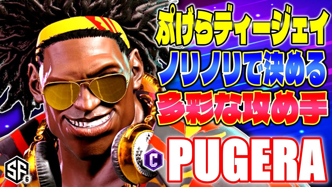 【スト6】ぷげらディージェイ ノリノリで決める多彩な攻め手 ぷげら (ディージェイ) 【SF6】