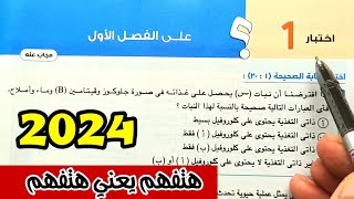 حل اختبار 1 الفصل الأول احياء ثانية ثانوى الترم الأول 2024