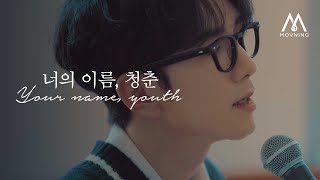 Video thumbnail of "모브닝 (MOVNING) - 너의 이름, 청춘 (Your name, youth) [Acoustic LIVE Ver.]"