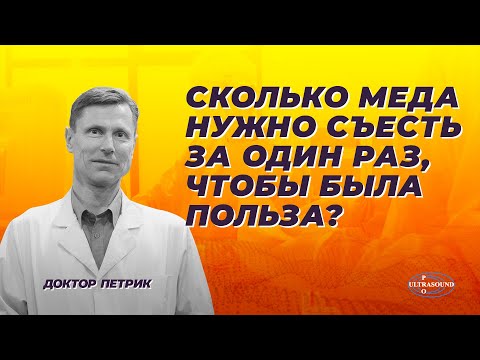 Видео: Сколько меда нужно съесть за один раз, чтобы была польза?