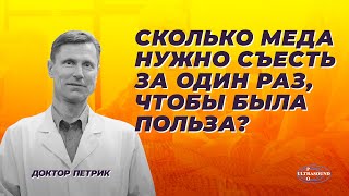 Сколько меда нужно съесть за один раз, чтобы была польза?