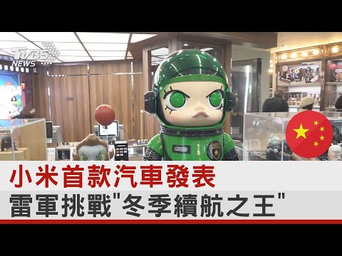 小米首款汽車發表 雷軍挑戰「冬季續航之王」｜TVBS新聞 @tvbsplus