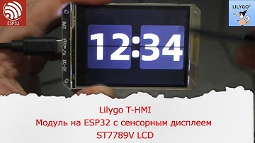 Lilygo T-HMI. Модуль на ESP32 с сенсорным дисплеем ST7789V LCD